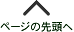 ページの先頭へ